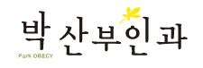 박산부인과